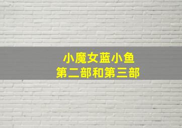 小魔女蓝小鱼第二部和第三部