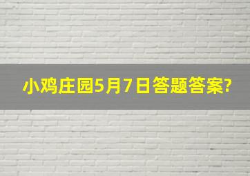 小鸡庄园5月7日答题答案?