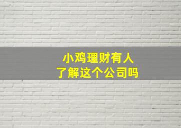 小鸡理财有人了解这个公司吗