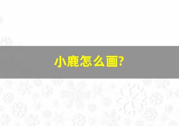 小鹿怎么画?