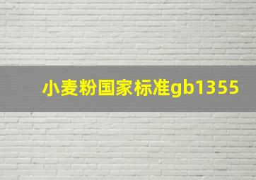 小麦粉国家标准gb1355