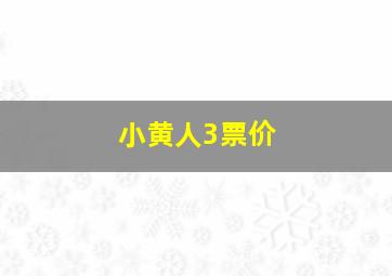 小黄人3票价