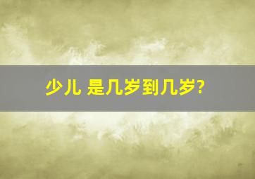 少儿 是几岁到几岁?