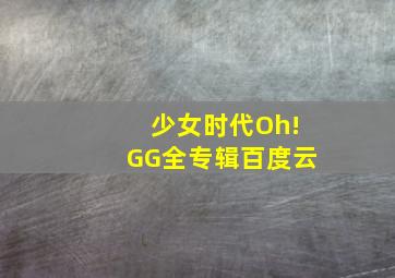 少女时代Oh!GG全专辑百度云