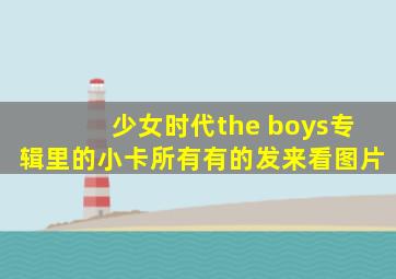 少女时代the boys专辑里的小卡,所有。。有的发来看。。图片