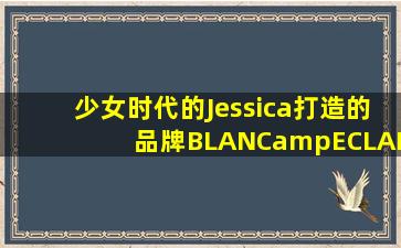 少女时代的Jessica打造的品牌BLANC&ECLARE里的六款眼镜系列的...