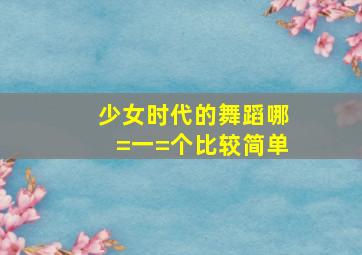 少女时代的舞蹈哪=一=个比较简单