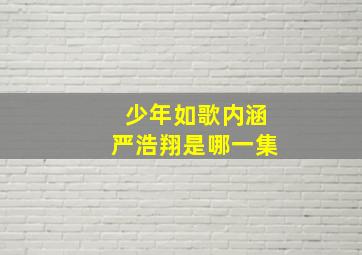 少年如歌内涵严浩翔是哪一集