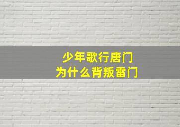 少年歌行唐门为什么背叛雷门