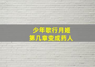 少年歌行月姬第几章变成药人