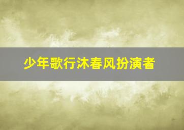 少年歌行沐春风扮演者