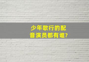 少年歌行的配音演员都有谁?