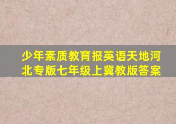 少年素质教育报英语天地河北专版七年级上冀教版答案