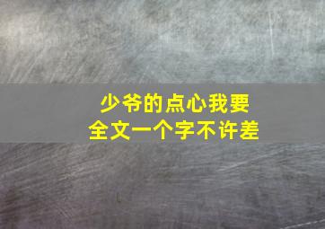 少爷的点心我要全文。一个字不许差、