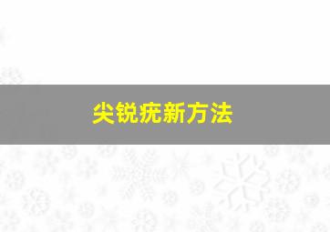 尖锐疣新方法