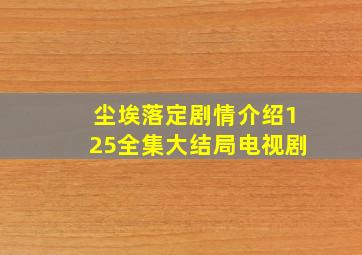 尘埃落定剧情介绍(125全集)大结局电视剧