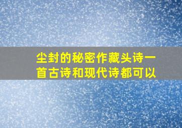 尘封的秘密,作藏头诗一首,古诗和现代诗都可以