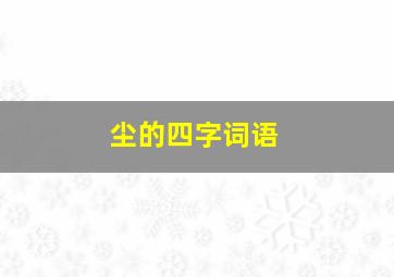 尘的四字词语