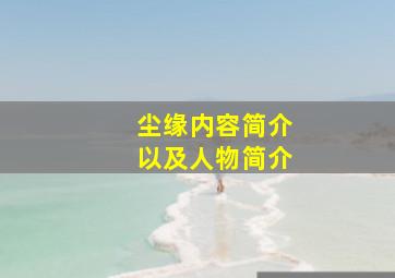 尘缘内容简介,以及人物简介