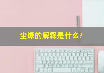 尘缘的解释是什么?