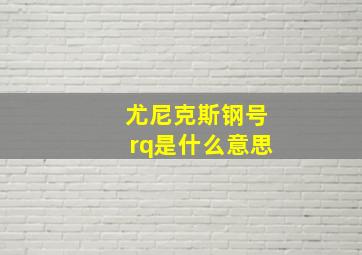 尤尼克斯钢号rq是什么意思