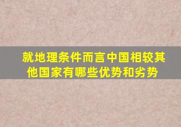 就地理条件而言,中国相较其他国家有哪些优势和劣势 