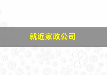 就近家政公司