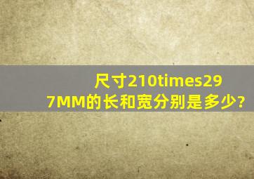 尺寸210×297MM的长和宽分别是多少?