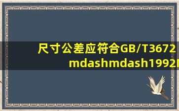 尺寸公差应符合GB/T3672——1992M3级之要求