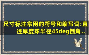 尺寸标注常用的符号和缩写词:直径()、厚度()、球半径()、45°倒角...