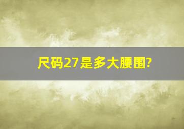 尺码27是多大腰围?