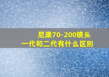 尼康70-200镜头一代和二代有什么区别