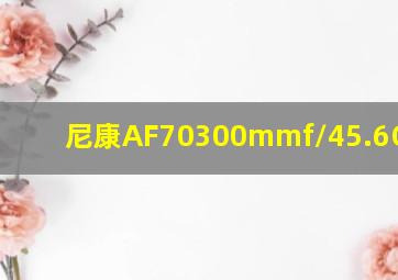 尼康AF70300mmf/45.6G IFED