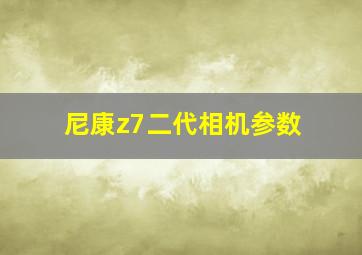 尼康z7二代相机参数