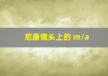 尼康镜头上的 m/a