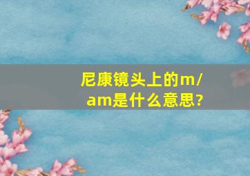 尼康镜头上的m/am是什么意思?