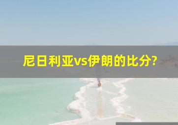 尼日利亚vs伊朗的比分?