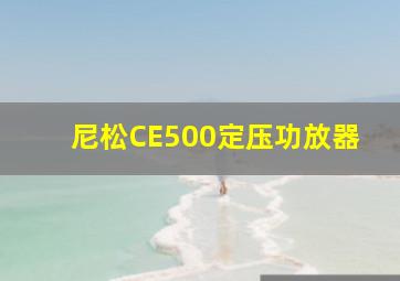 尼松CE500定压功放器