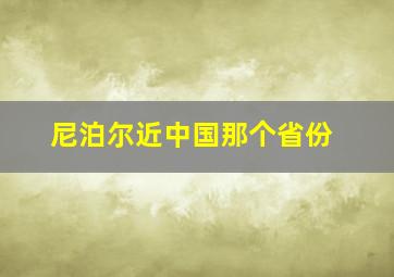 尼泊尔近中国那个省份