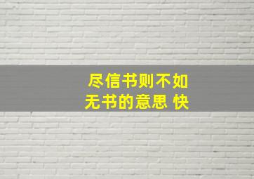 尽信书则不如无书的意思 快