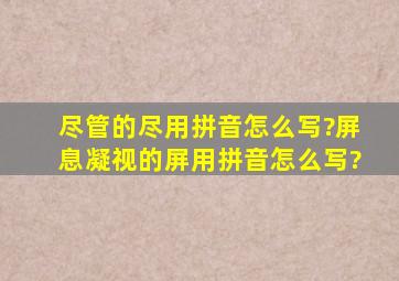 尽管的尽用拼音怎么写?屏息凝视的屏用拼音怎么写?