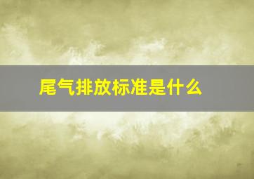 尾气排放标准是什么 