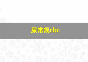 尿常规rbc