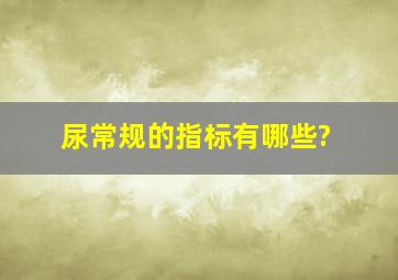 尿常规的指标有哪些?