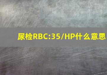 尿检RBC:35/HP什么意思