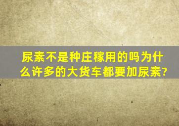 尿素不是种庄稼用的吗,为什么许多的大货车都要加尿素?