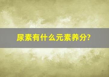 尿素有什么元素养分?