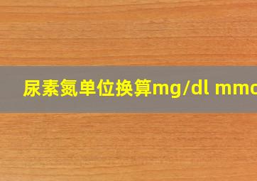 尿素氮单位换算mg/dl mmol/l