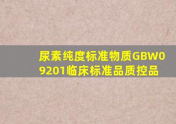 尿素纯度标准物质GBW09201临床标准品、质控品