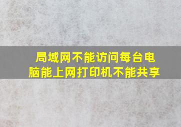 局域网不能访问每台电脑能上网打印机不能共享(